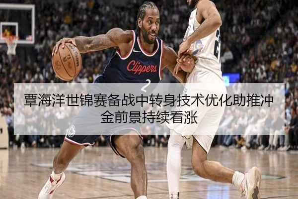 覃海洋世锦赛备战中转身技术优化助推冲金前景持续看涨